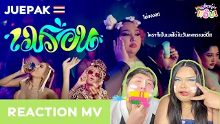 อย่ามาแอ๊บ REACTION: เมร่อน - JUEPAK Ft. จ๊ะ นงผณี X GUNNER [OFFICIAL MV] ร่อนนต้อนรับสงกรานต์นี้!!!