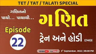 Episode - 22 | ટ્રેન અને હોડી - દાખલા | ગણિતનો પાયો..પાયાથી..| TET/TAT/TALATI Special | LIVE@05:00pm