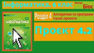 Проєкт 4.2 | 6 клас | Біос