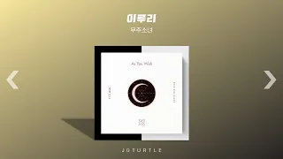 [Playlist] 새해 첫 날 듣는 노래 | 2023년 소원 적고가기 | 2023년을 열어줄 희망찬 노래 모음