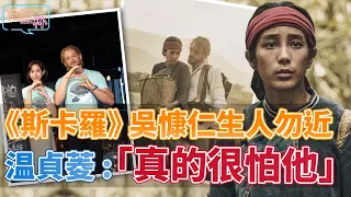 《斯卡羅》吳慷仁為戲挨餓、生人勿近！温貞菱：「真的很怕他」，法比歐揭露李仙得閉左眼原因 _《E!Studio藝鏡到底》Talk一杯EP57