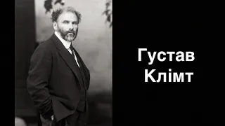 Густав Клімт. Австрійський художник | Ukrainian