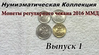 Нумизматическая Коллекция. Выпуск 1. Монеты России 2016 ММД