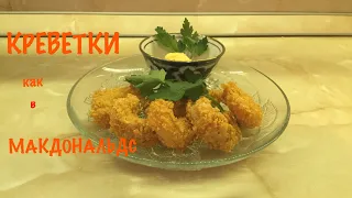 Креветки жареные в кляре как в Макдональдс / Рецепт / Готовим сами 8 ноября 2018 г.