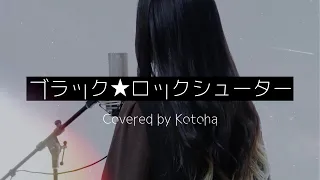 ブラック★ロックシューター / ryo (supercell)【Covered by Kotoha】