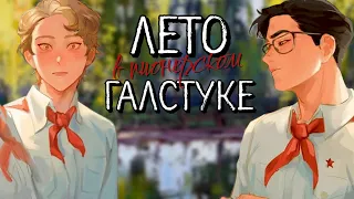 Лето в пионерском галстуке #12 | Озвучка by Мио | Юра/Володя #озвучка