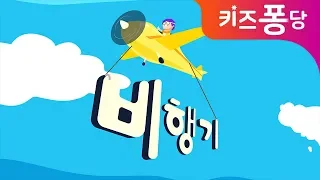 비행기 송 | 떴다 떴다 비행기 | 전래동요 | 인기동요 | 자동차송 | 키즈퐁당