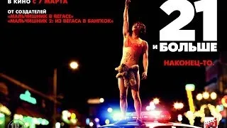 RAP Кинообзор 21 и больше