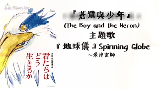 🎵【Jpn/Chn/Eng】(中字) 『君たちはどう生きるか』(蒼鷺與少年The Boy and the Heron)主題歌～「地球儀」(Spinning Globe)~米津玄師