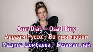 О ЛЮБВИ НА ТРЁХ ЯЗЫКАХ: Алиса Супронова - Osad einy/Во имя любви/Безаман лай