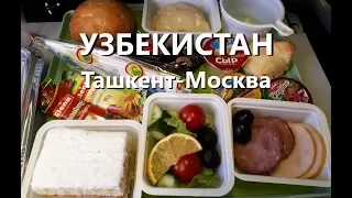 Перелет Ташкент - Москва. Питание в самолете! Uzbekistan Airways(Узбекские авиалинии)