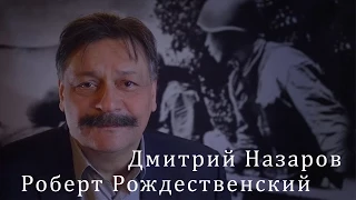 Роберт Рождественский. Дмитрий Назаров