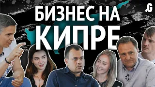 Кипр – как юрисдикция. Большой выпуск о бизнесе на острове