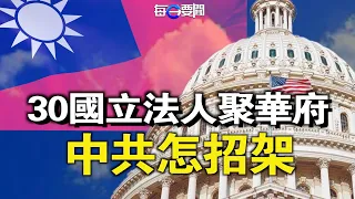 重磅法案擬落地  30國60位國會議員聚一堂  華盛頓連番兩大動作 撩撥中共焦躁神經  主播：鍾嘉慧【希望之聲粵語頻道-每日要聞】