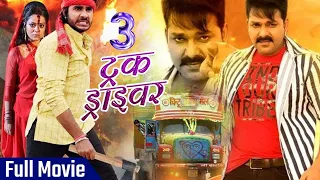 ट्रक ड्राइवर 3 Truck Driver || Pawan Singh, Pardeep Pandey Chintu, Kajal Raghwani ||