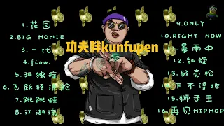 【功夫胖kungfupen】[附歌词] 歌单合集・中文说唱・串烧playlist高音质版・精选16首--#0532_MusiC Channel