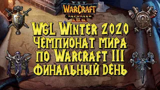 ЧЕМПИОНАТ МИРА Warcraft 3 Reforged: WGL Winter 2020 Финальный день
