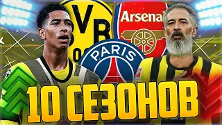 ПРОМОТАЛ 10 СЕЗОНОВ ЗА БЕЛЛИНГЕМА В FIFA 23 😱 РЕЗУЛЬТАТЫ ШОКИРОВАЛИ МЕНЯ