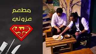 مطعم عزوتي - شيف مان ChefMan