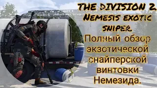 The Division 2. Немезида. Полный обзор экзотической снайперской винтовки .