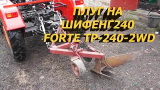 САМОРОБНИЙ ПЛУГ С ПАРОКОНКИ НА FORTE TR-240-2WD ШИФЕНГ240