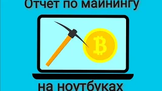 Отчёт по майнингу на моих ноутбуках