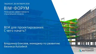 BIM для проектирования. С чего начать?