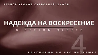 СУББОТНЯЯ ШКОЛА || НАДЕЖДА НА ВОСКРЕСЕНИЕ В ВЕТХОМ ЗАВЕТЕ||  РАЗУМЕЕШЬ ЛИ, ЧТО ЧИТАЕШЬ? || УРОК 4