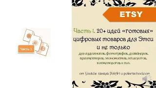 Ч1. 20+ идей «готовых» цифровых товаров для Этси и не только