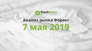 📈 Анализ рынка Форекс - 7 мая 2019 [FRESHFOREX.ORG]