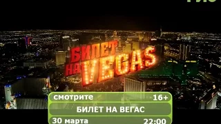 Фильм "Билет на Vegas"