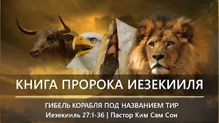 Иезекииль 27:1-36 | Гибель корабля под названием Тир