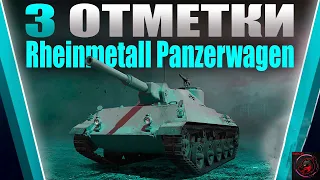 3 ОТМЕТКИ НА ПУХЛЯШЕ Rheinmetall Panzerwagen БЕЗ ГОЛДЫ! СТРИМ World of Tanks. ЗАКАЗ МУЗЫКИ!