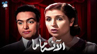 حصرياً فيلم الانسه ماما | بطولة صباح و محمد فوزي