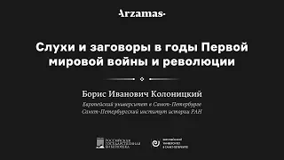 Лекция историка Бориса Колоницкого в РГБ: Слухи и заговоры в годы Первой мировой войны и революции