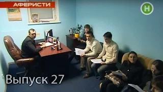 Аферисты - 27 выпуск - 2011