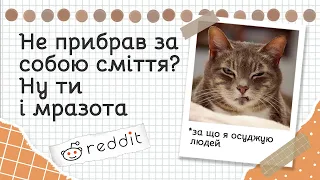 За що ти мовчки засуджуєш людей? | реддіт українською