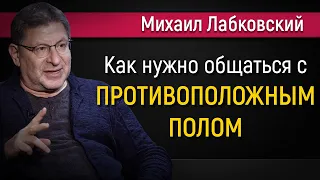 Как общаться с противоположным полом - Михаил Лабковский