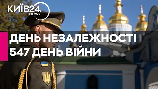 🔴ДЕНЬ НЕЗАЛЕЖНОСТІ - 547 ДЕНЬ ВІЙНИ - 24.08.2023 - прямий ефір телеканалу Київ