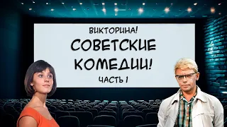 ВИКТОРИНА! Как хорошо ты знаешь фильмы СССР? Только лучшие советские комедии!