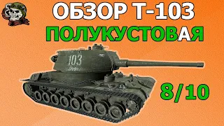 ОБЗОР: Т-103 как играть WOT│Гайд Мир Танков│T103 оборудование World of Tanks