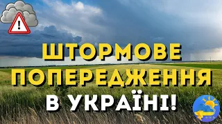 Майже по всій Україні оголосили штормове попередження