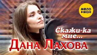 Дана Лахова  - Скажи-ка мне… (Official Video 2021)