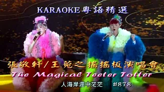 KARAOKE粵語流行曲精選之張敬軒王菀之搖搖板演唱會IV場 (有人聲及歌詞字幕)Cantonese Pops with Lyrics -The Magical Teeter Totter 2017