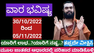 Vara Bhavishya| Vara bhavishya in Kannada |October 30th to November 5th |Weekly horoscope in kannada