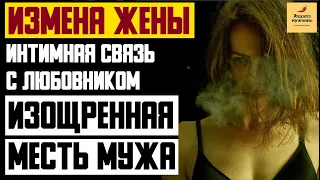 Рассказ мужчины | Измена жены. Интимная связь с любовником. Изощренная месть мужа