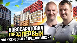 Обзор ЖК ЦДС Город Первых. Новосаратовка / Что нужно знать перед покупкой квартиры? / Недвижимость