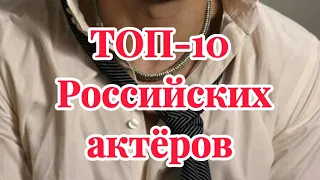 ТОП-10 Молодых российских актёров