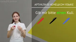 АРТИКЛИ в немецком языке: der, die, das