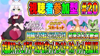 大乱闘スマッシュブラザーズSP＆ポケットモンスタースカーレット実況LIVE 熱血格闘バトルだ夜はレイドバトルしようぜ 初見さん大歓迎 【視聴者参加型】#20